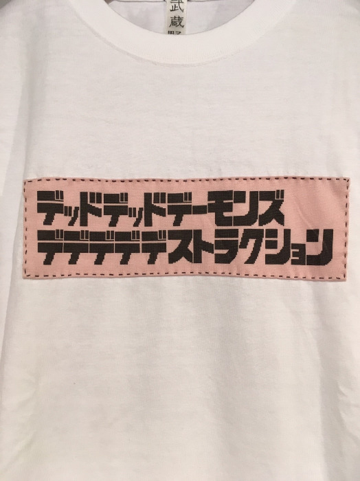 『デッドデッドデーモンズデデデデデストラクション』×「武蔵野縫製」ロゴのT シャツ（7,630円）