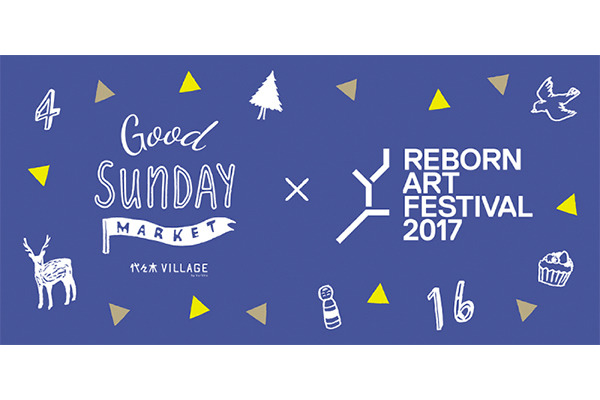 代々木VILLAGE by kurkkuで「GOOD SUNDAY MARKET × Reborn-Art Festival 2017」が開催