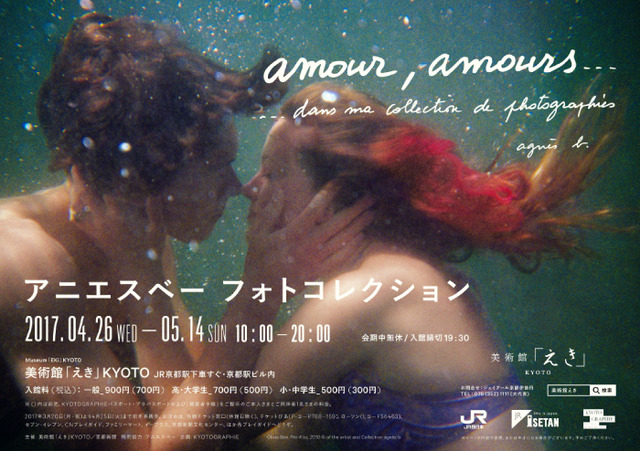 「アニエスベー フォトコレクション『amour, amours...』」