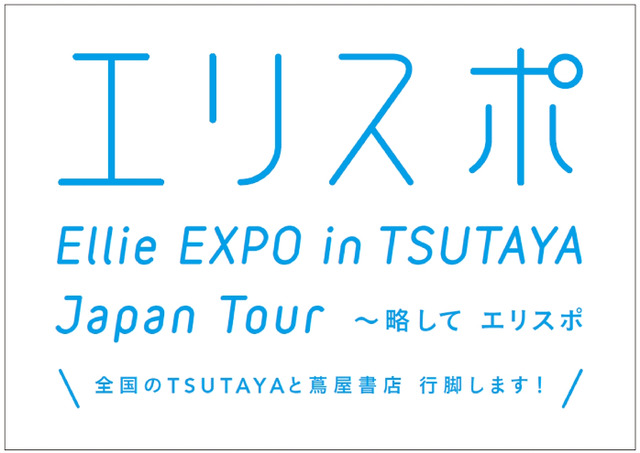大宮エリー創作活動10周年を記念して「ELLIE EXPO in TSUTAYA」ジャパンツアーが開催
