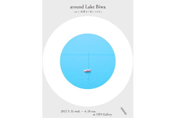 OFG Galleryにて『around Lake Biwa vol.1 滋賀を「身につける」』が開催