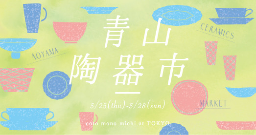 青山陶器市がコトモノミチ（coto mono michi） at TOKYOで開催