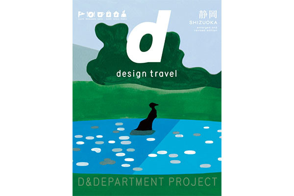 『d design travel 静岡』が5年ぶりに刷新