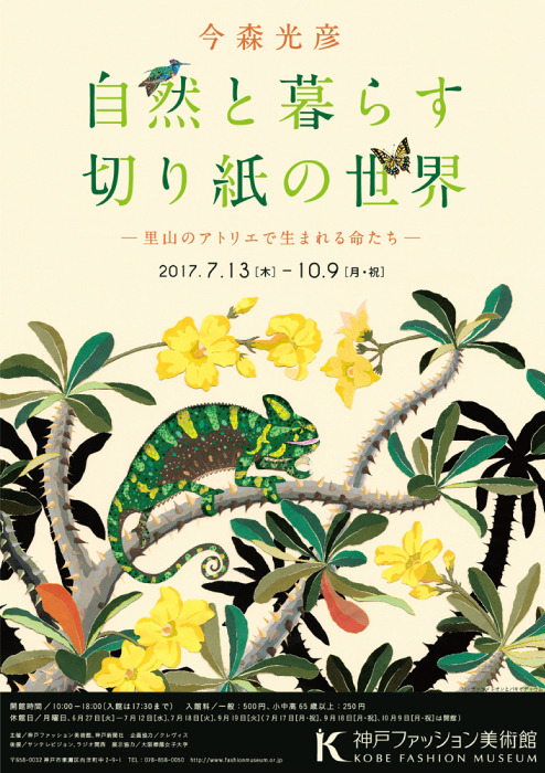 今森光彦の特別展が神戸ファッション美術館で開催