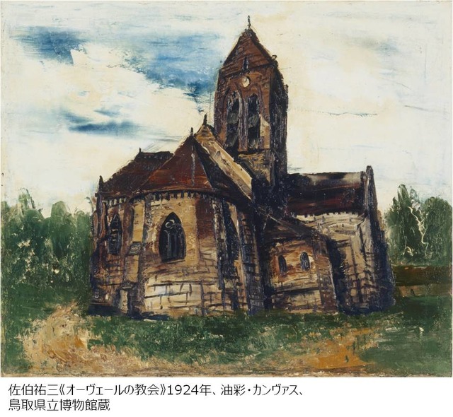 佐伯祐三《オーヴェールの教会》1924年、油彩・カンヴァス、鳥取県立博物館蔵