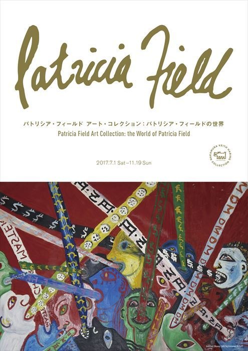 「パトリシア・フィールド　アート・コレクション：パトリシア・フィールドの世界」