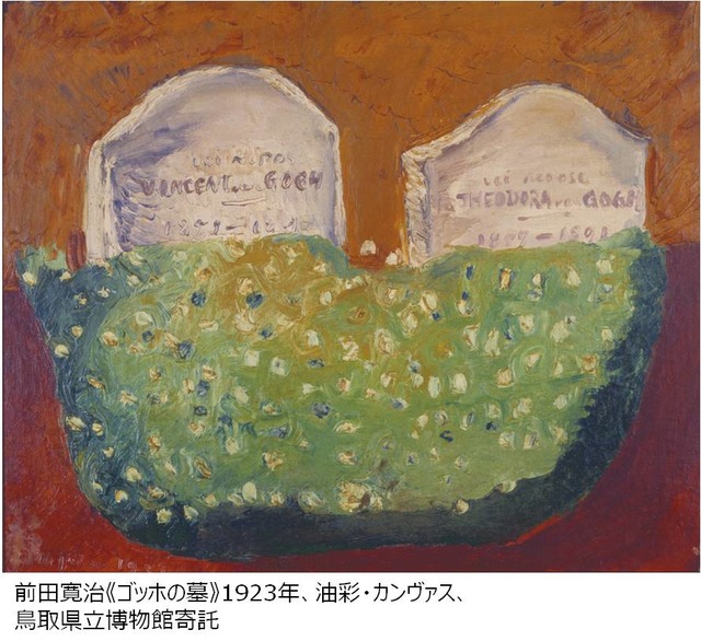前田寛治《ゴッホの墓》1923年、油彩・カンヴァス、個人蔵(鳥取県立博物館寄託)