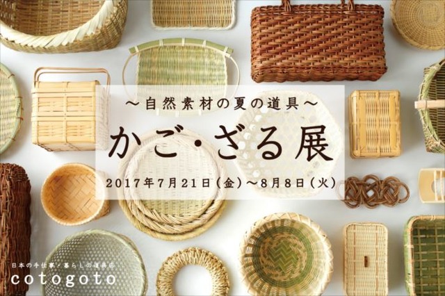 「かご・ざる展～自然素材の夏の道具～」が東京・高円寺のコトゴトで開催