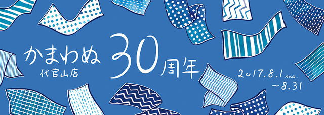 かまわぬ代官山店がオープン30周年記念イベントを開催