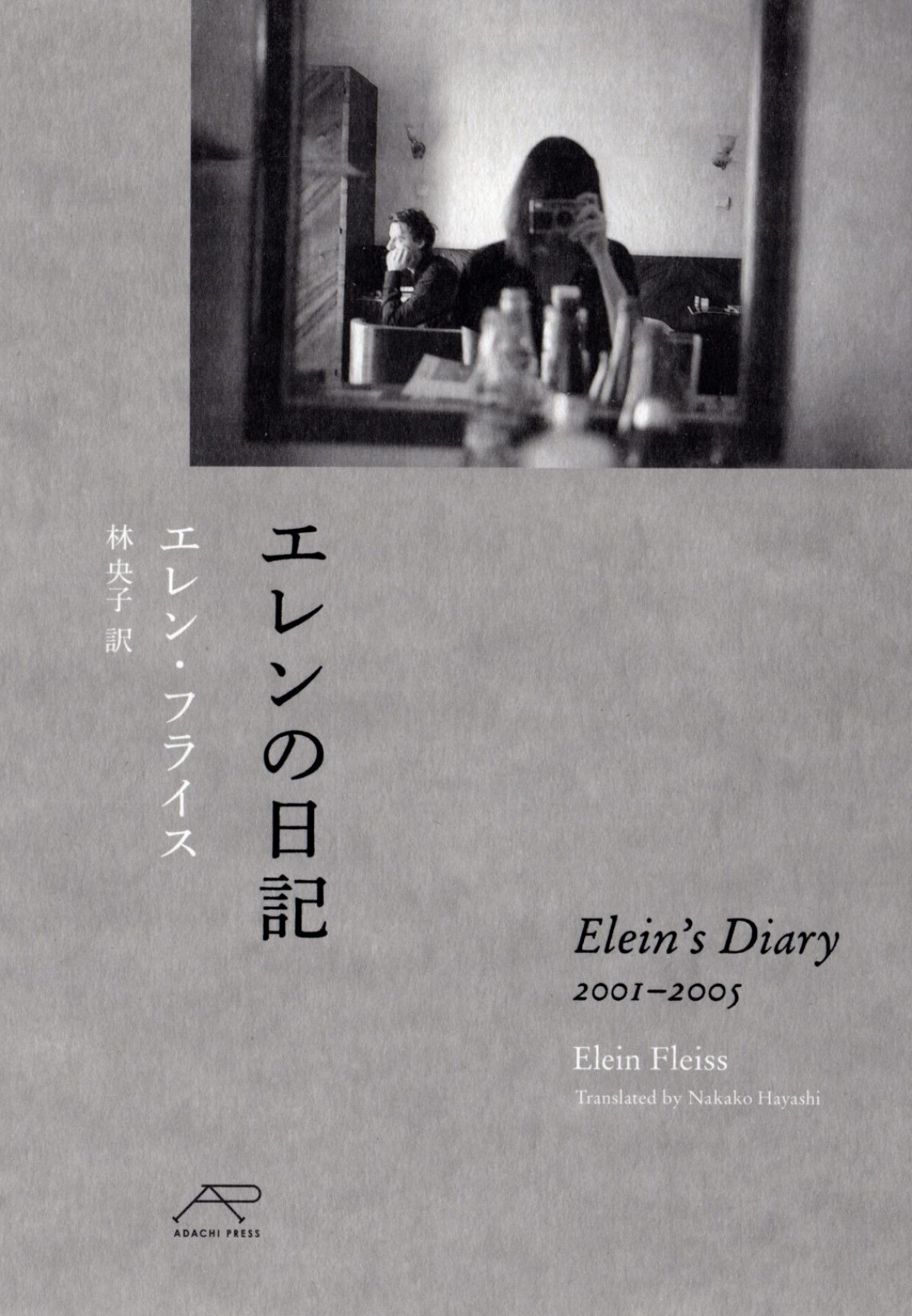 『エレンの日記』エレン・フライス